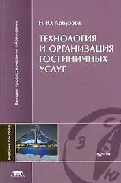 Технология и организация гостиничных услуг Учеб. пос. (ВПО)