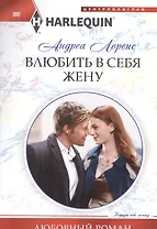 Влюбить в себя жену