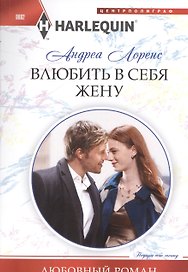 Влюбить в себя жену