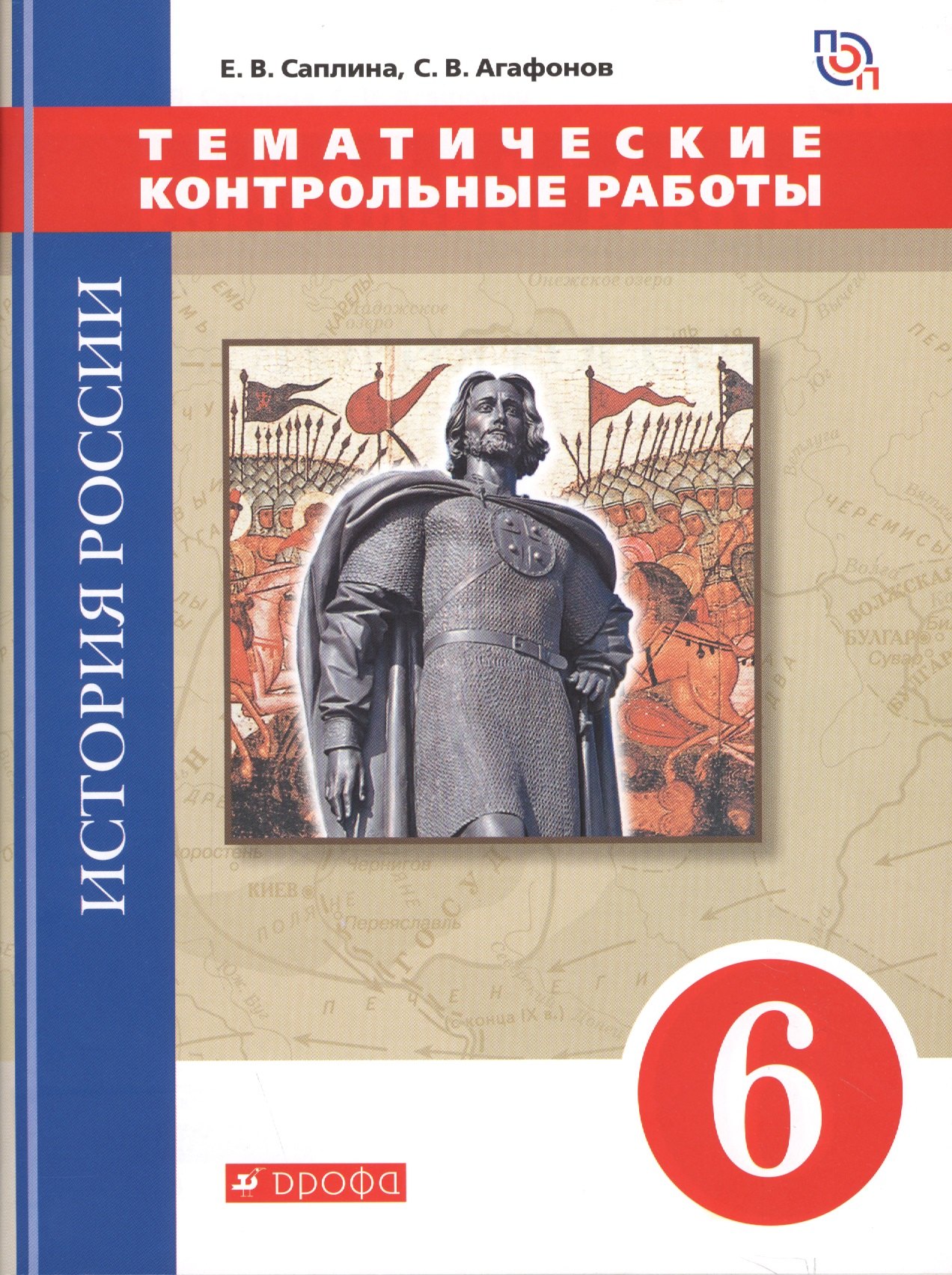 

История России. 6 класс.Тематические контрольные работы : практикум