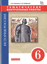 История России. 6 класс.Тематические контрольные работы : практикум