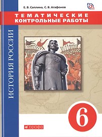 История России. 6 класс.Тематические контрольные работы : практикум
