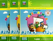 Математика. 3 класс. Учебник. Непрерывный курс математики "Учусь учиться". В трех частях (комплект из трех книг)