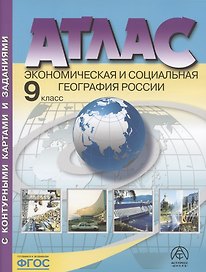 Атлас. Экономическая и социальная география России. 9 класс (с контурными картами и заданиями)