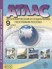 Атлас. Экономическая и социальная география России. 9 класс (с контурными картами и заданиями)