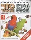 Что такое Кто такой т.1 А-Ж (рис) (Детская Энциклопедия) (1390). Шергин В. (Аст)
