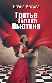 Третье яблоко Ньютона : (роман)