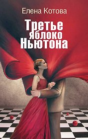 Третье яблоко Ньютона : (роман)