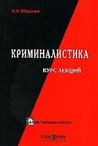 Криминалистика Модели средств и технологий раскрытия преступлений: Курс лекций