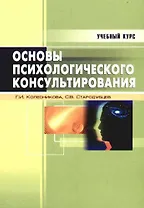Основы психологического консультирования: Учебное пособие