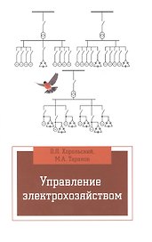 Управление электрохозяйством: Уч.пос.(ГРИФ)