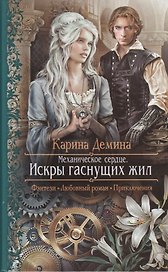 Механическое сердце. Искры гаснущих жил: Роман