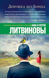 Девушка без Бонда: роман