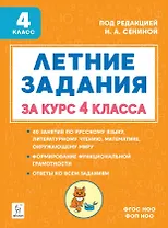 Летние задания за курс 4 класса. Учебное пособие. НОВЫЙ ФГОС