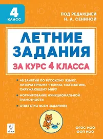 Летние задания за курс 4 класса. Учебное пособие. НОВЫЙ ФГОС