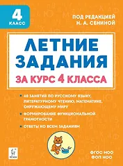 Летние задания за курс 4 класса. Учебное пособие. НОВЫЙ ФГОС