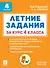 Летние задания за курс 4 класса. Учебное пособие. НОВЫЙ ФГОС - 0