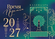 Магистраль. Коллекция. Время перемен. Настольный календарь на 2027 год (горизонтальный)