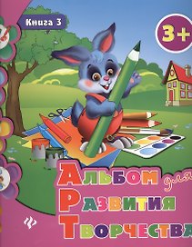 Альбом для развития творчества: книга 3