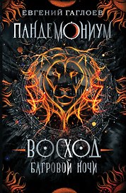 Восход багровой ночи
