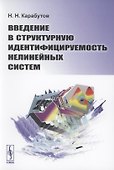 Введение в структурную идентифицируемость нелинейных систем - 0