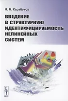 Введение в структурную идентифицируемость нелинейных систем