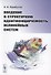 Введение в структурную идентифицируемость нелинейных систем - 0