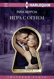 Игра с  огнем
