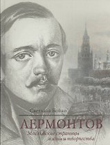 Лермонтов. Московские страницы жизни и творчества