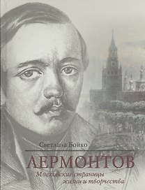 Лермонтов. Московские страницы жизни и творчества