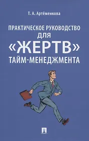 Практическое руководство для «жертв» тайм-менеджмента