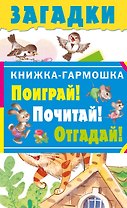 Загадки