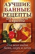 Лучшие банные рецепты для молодости и красоты. Для всех типов бань, саун и ванн