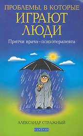 Проблемы, в которые играют люди: Притчи врача-психотерапевта.