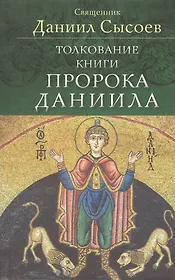 Толкование книги пророка Даниила