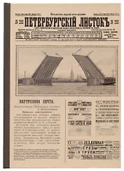 Блокнот СПб Петербургский листок (мосты)
