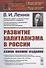 РАЗВИТИЕ КАПИТАЛИЗМА в РОССИИ: Процесс образования внутреннего рынка для крупной промышленности - 0