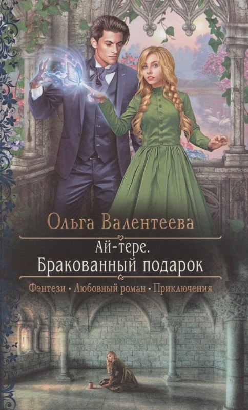 

Ай-тере. Бракованный подарок