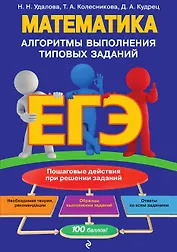 ЕГЭ. Математика. Алгоритмы выполнения типовых заданий