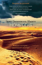 Ночь огня