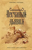 Песчаный дьявол