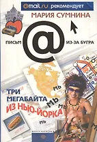 Три мегабайта из Нью-Йорка