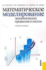 Математическое моделирование экономических процессов и систем : учебное пособие / 3-е изд., стер.