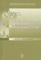 Государственное управление зарубежных стран: Учебное пособие