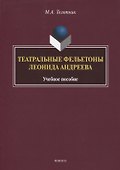 Театральные фельетоны Леонида Андреева. Учебное пособие - 0