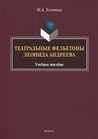 Театральные фельетоны Леонида Андреева. Учебное пособие