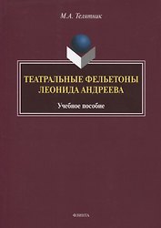 Театральные фельетоны Леонида Андреева. Учебное пособие