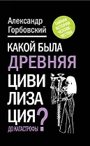 Какой была древняя Цивилизация до Катастрофы?
