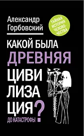 Какой была древняя Цивилизация до Катастрофы?