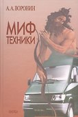 Миф техники - 0